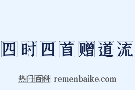 四时四首赠道流是什么意思的图片